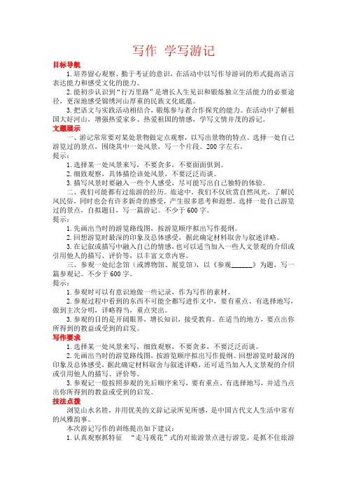 部编八年级语文下学期教案写作 学写游记.