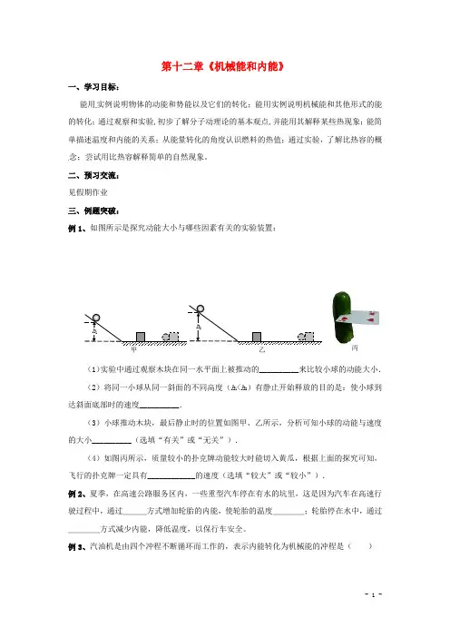江苏省盐城市大丰市万盈第二中学九年级物理上册 第十二章《机械能和内能》复习导学案(无答案) 苏科版