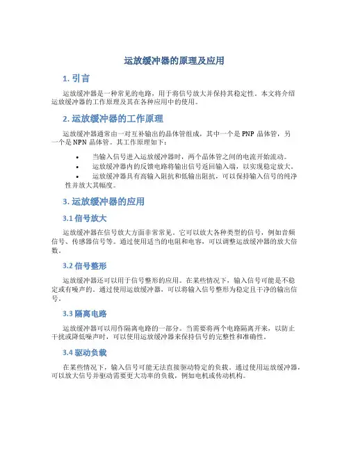 运放缓冲器的原理及应用