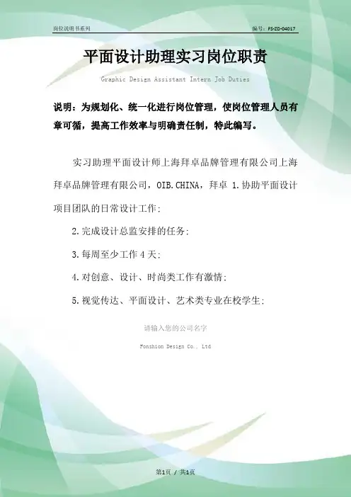 平面设计助理实习岗位职责范本