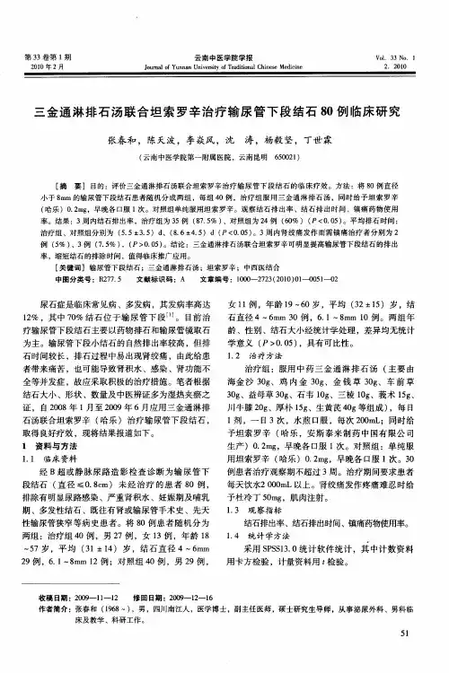 三金通淋排石汤联合坦索罗辛治疗输尿管下段结石80例临床研究