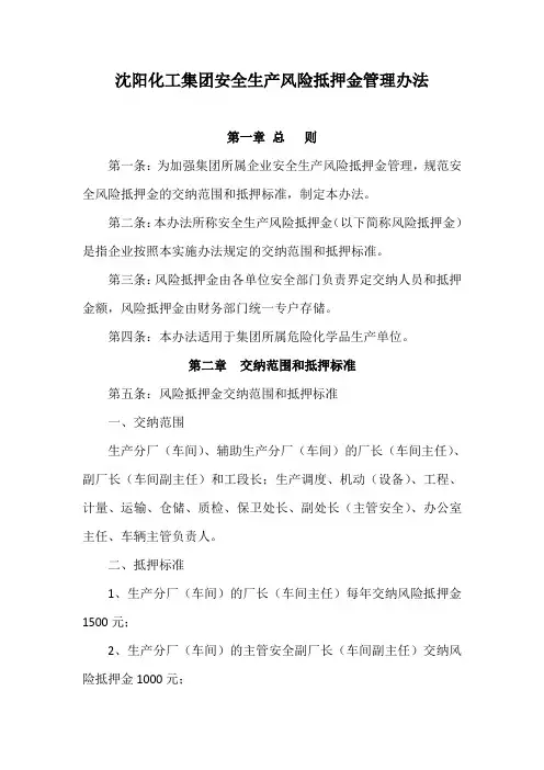 安全生产风险抵押金管理办法 2