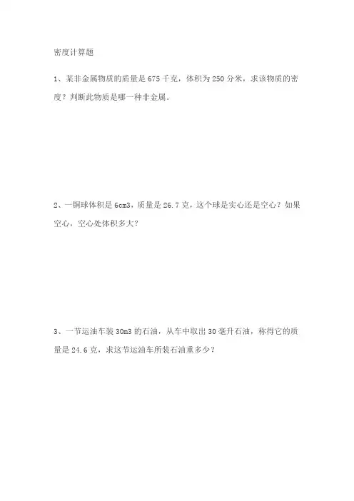 密度计算题