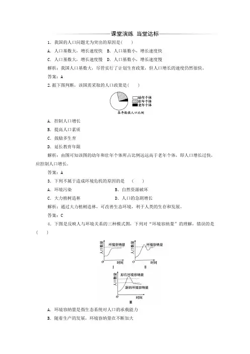 2019年高中生物第6章第1节人口增长对生态环境的影响练习(含解析)新人教版必修3