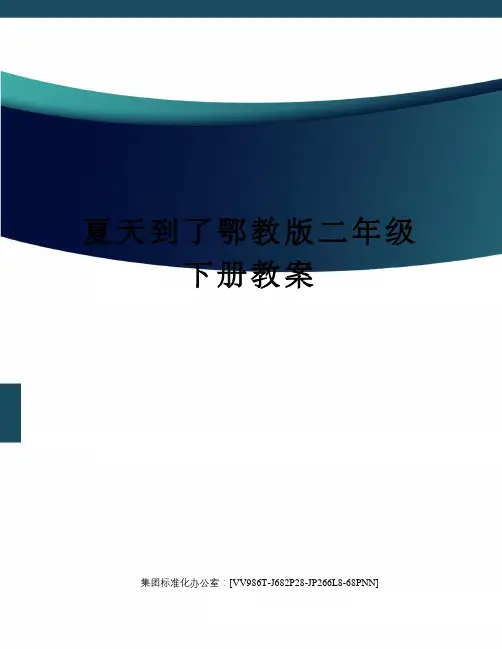 夏天到了鄂教版二年级下册教案完整版
