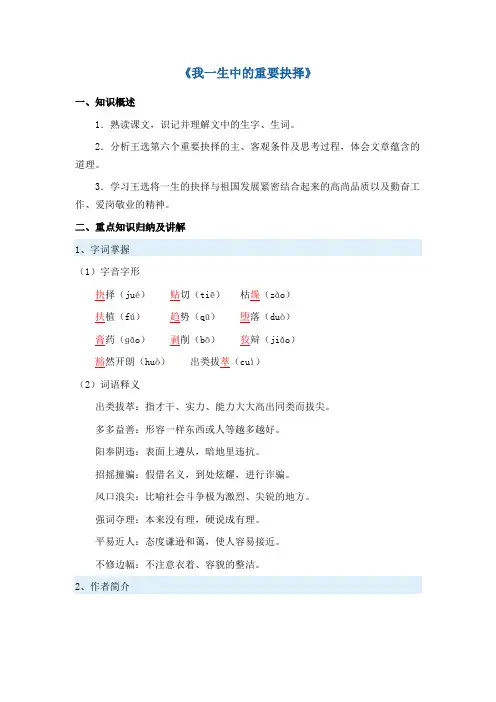 初二部编版语文《我一生中的重要抉择》