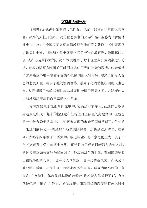 方鸿渐人物分析