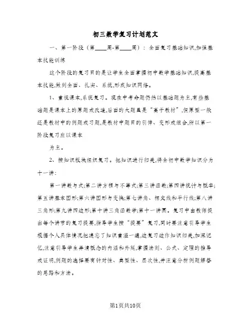 初三数学复习计划范文（3篇）
