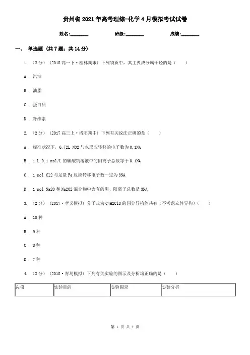 贵州省2021年高考理综-化学4月模拟考试试卷