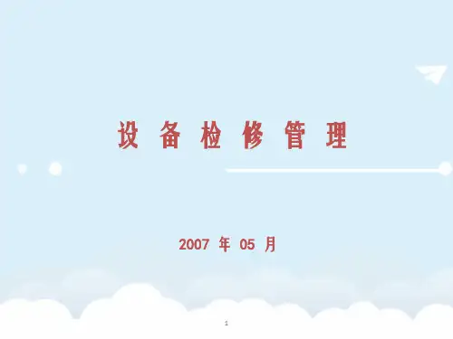 《设备检修管理》PPT课件