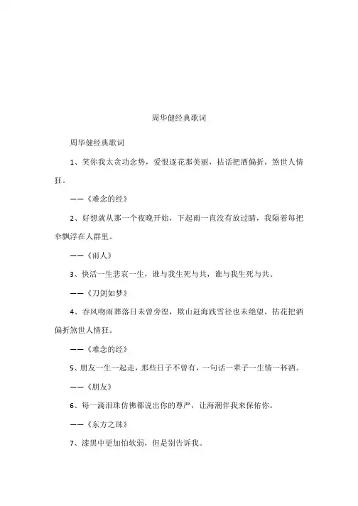 周华健经典歌词