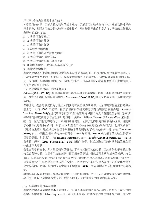 第三章 动物实验的基本操作技术