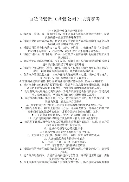 百货商管公司岗位职责