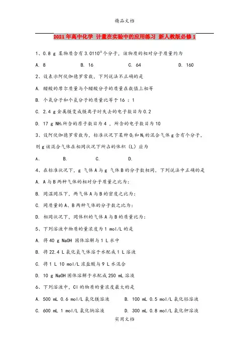2021年高中化学 计量在实验中的应用练习 新人教版必修1