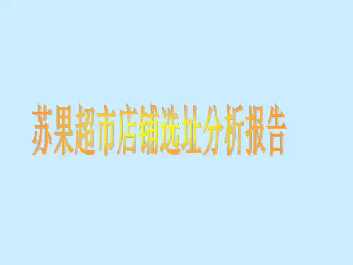 [购物]苏果超市店铺选址分析报告