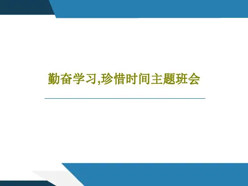 勤奋学习,珍惜时间主题班会26页PPT