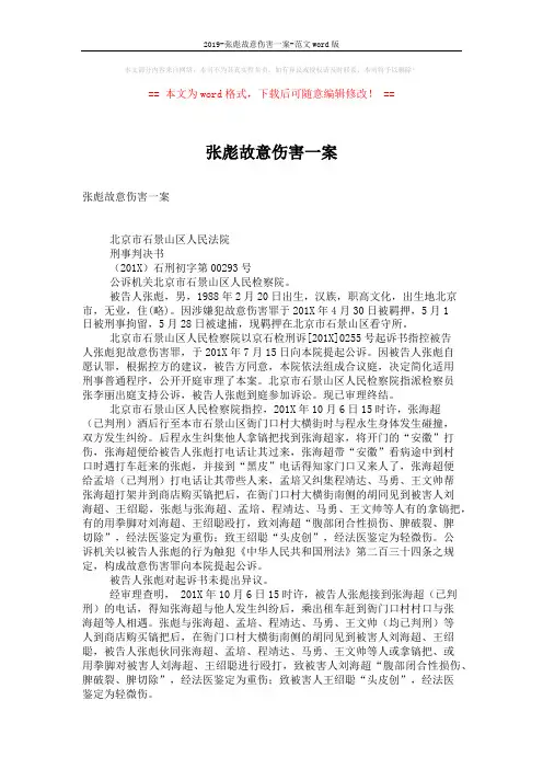 2019-张彪故意伤害一案-范文word版 (2页)