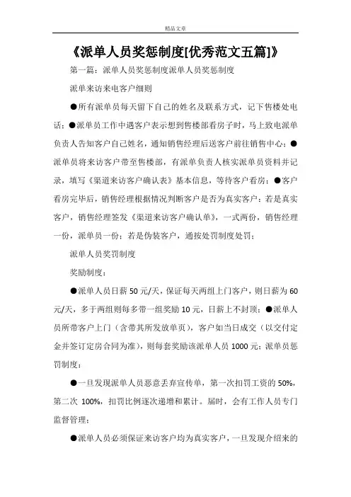 《派单人员奖惩制度[优秀范文五篇]》