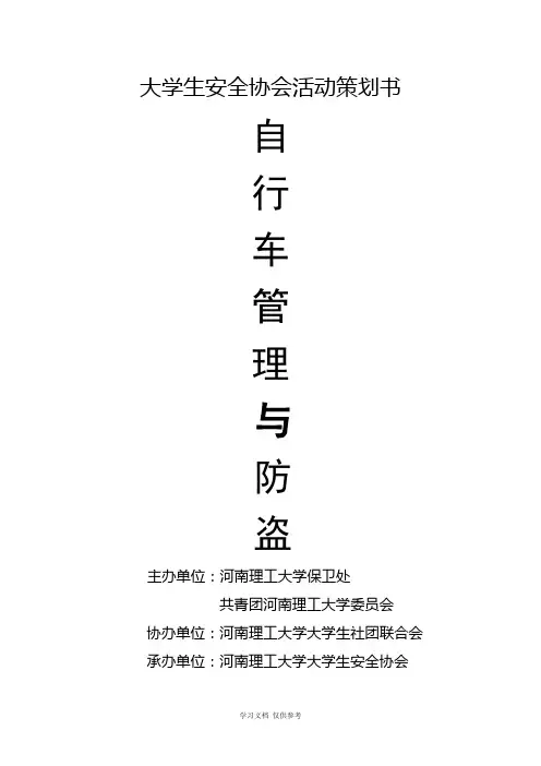 大学生安全协会活动策划书(3)