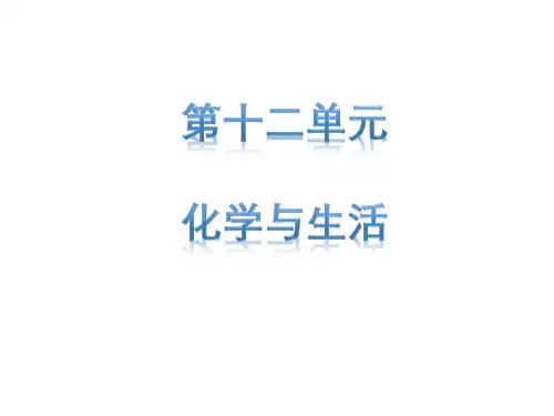 人教版中考化学一轮复习 第十二单元 化学与生活 教学课件 (共21张PPT)