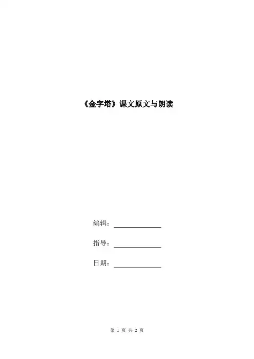 《金字塔》课文原文与朗读.doc