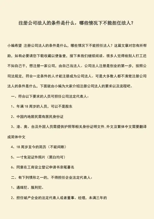 推荐下载：注册公司法人的条件是什么,哪些情况下不能担任法人？