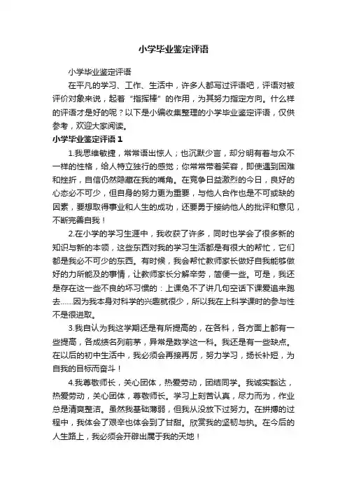 小学毕业鉴定评语