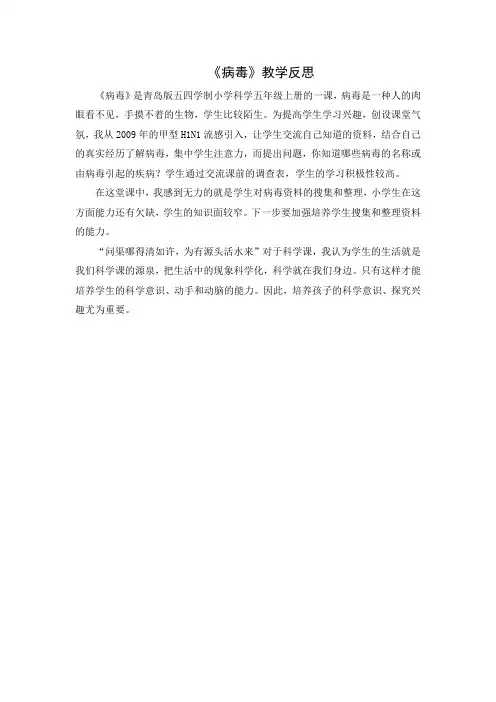 青岛版小学科学六年级上册《病毒》教学反思