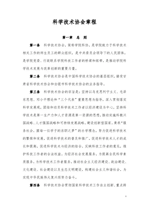 科学技术协会章程 2