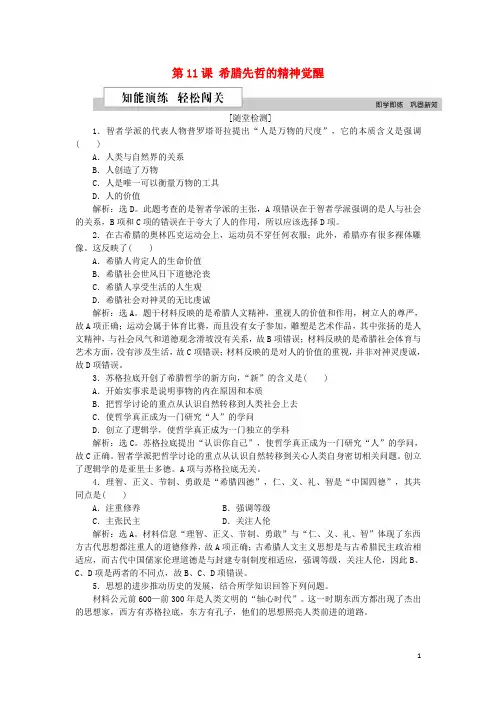 2020最新学年高中历史 第三单元第11课 希腊先哲的精神觉醒作业 岳麓版必修3(考试专用)