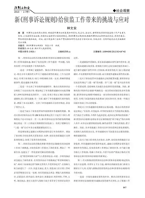 新《刑事诉讼规则》给侦监工作带来的挑战与应对