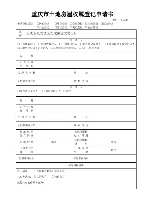 重庆市土地房屋权属登记申请书.