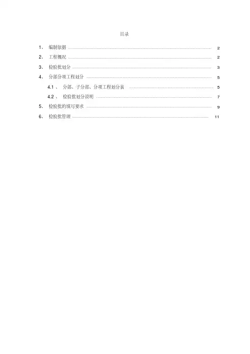  检验批划分方案(最新)