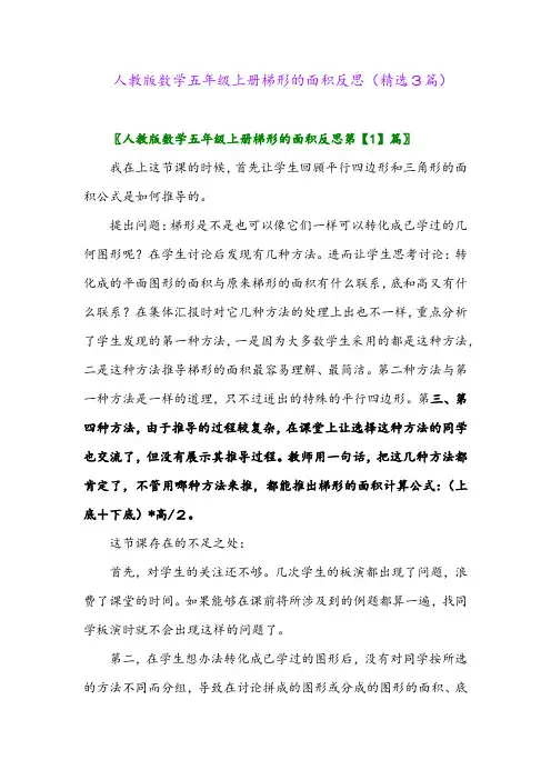人教版数学五年级上册梯形的面积反思(精选3篇)