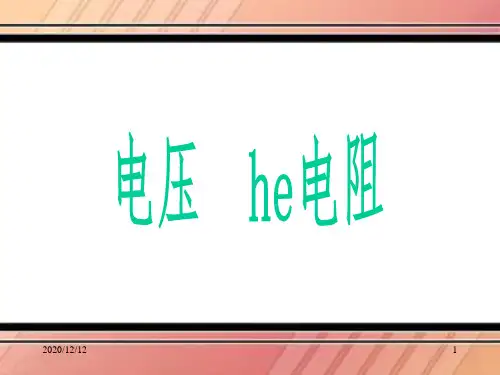 新人教版九年级物理第十六章电压电阻单元复习 ppt课件