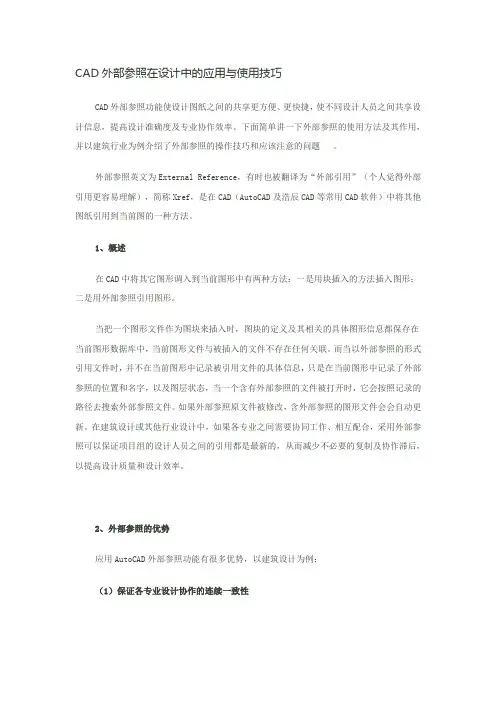 CAD外部参照在设计中的应用与使用技巧