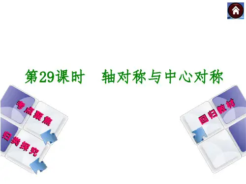 2015中考数学总复习：轴对称与中心对称全面版