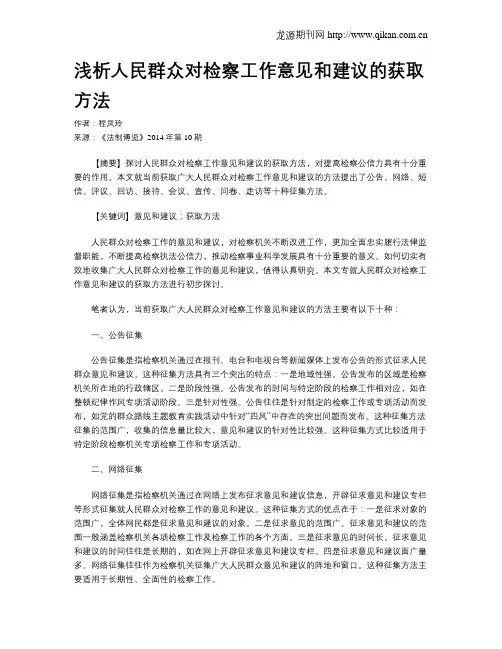 浅析人民群众对检察工作意见和建议的获取方法