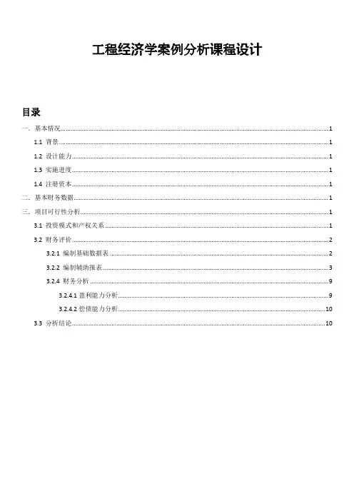 工程经济学案例分析课程设计