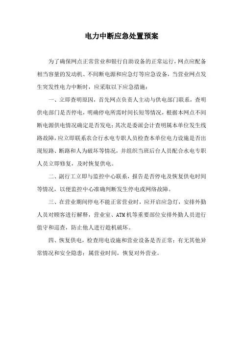 银行电力中断应急处置预案