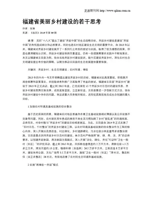 福建省美丽乡村建设的若干思考