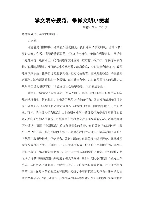 学文明守规范,争做文明小使者
