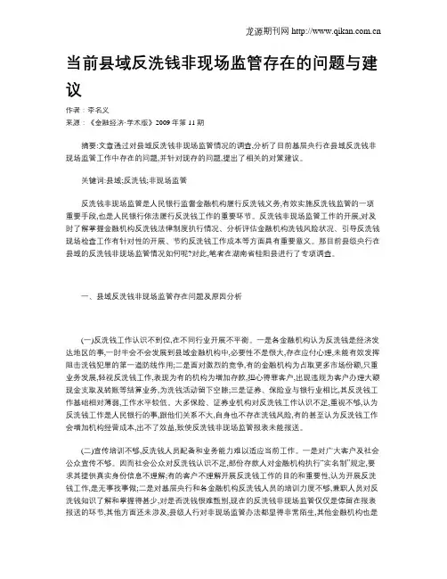 当前县域反洗钱非现场监管存在的问题与建议
