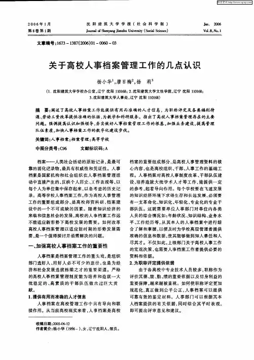 关于高校人事档案管理工作的几点认识
