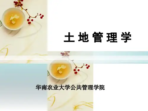 土地管理第五章