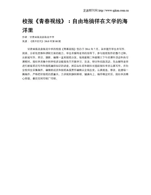 校报《青春视线》：自由地徜徉在文学的海洋里