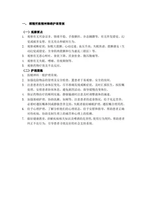 酒精所致精神障碍护理常规