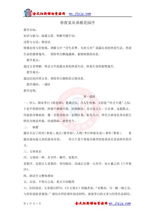 《春夜宴从弟桃花园序》教案