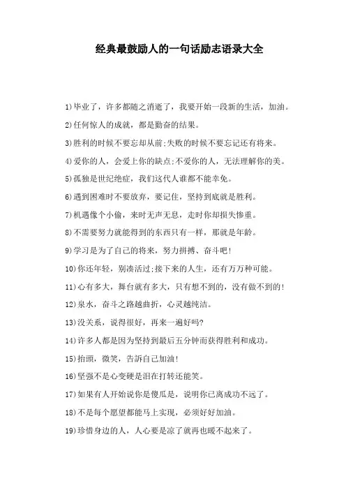 经典最鼓励人的一句话励志语录大全