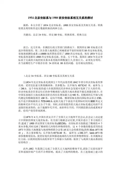 1954北京坐标系与1980西安坐标系相互关系的探讨